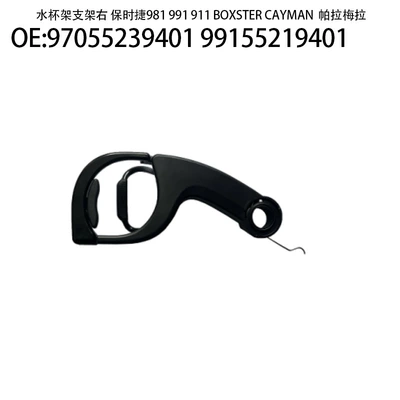 Suitable for Porsche 981 Car cup holder/beverage holder - 97055239401-99155219401-right