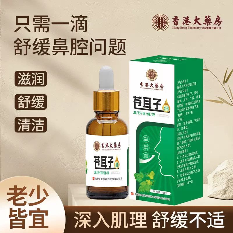 香港大药房苍耳子油鼻通舒鼻鼻干鼻窦草本萃取 儿童苍耳子精油液