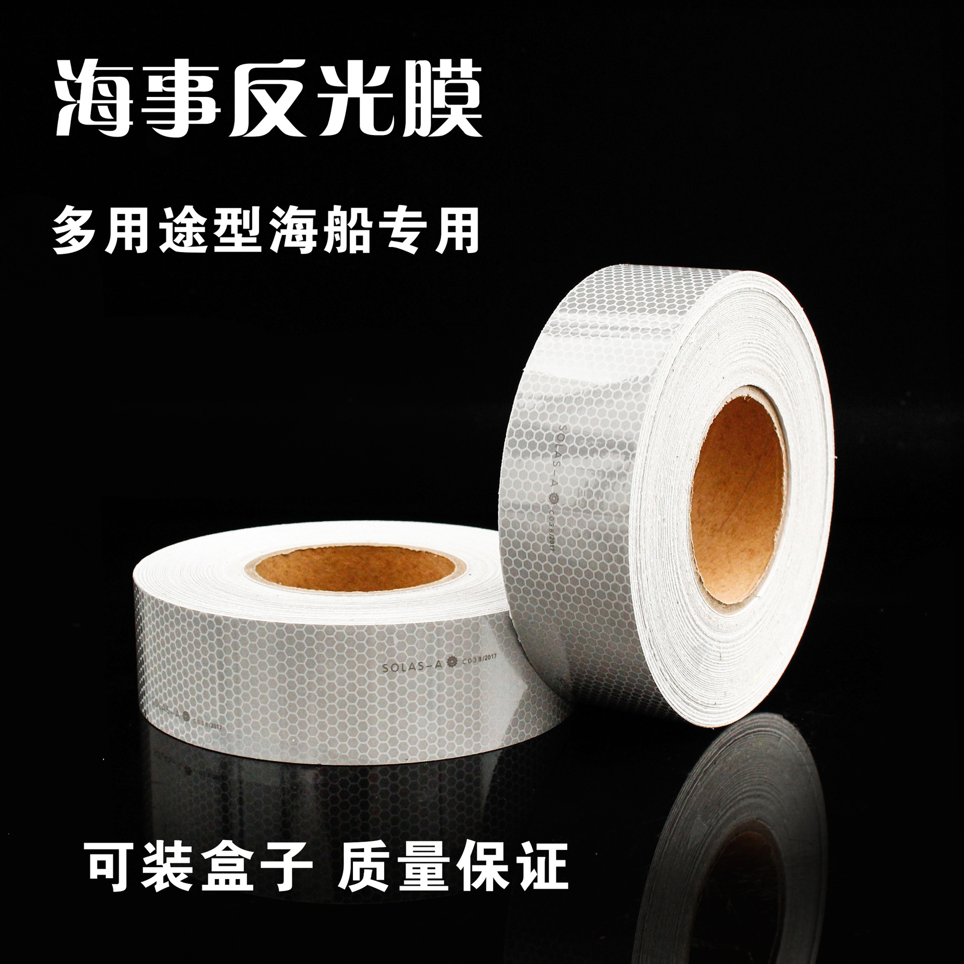 厂家直销船用反光带救生艇反光带胶带solas要求晶格蜂窝海事膜