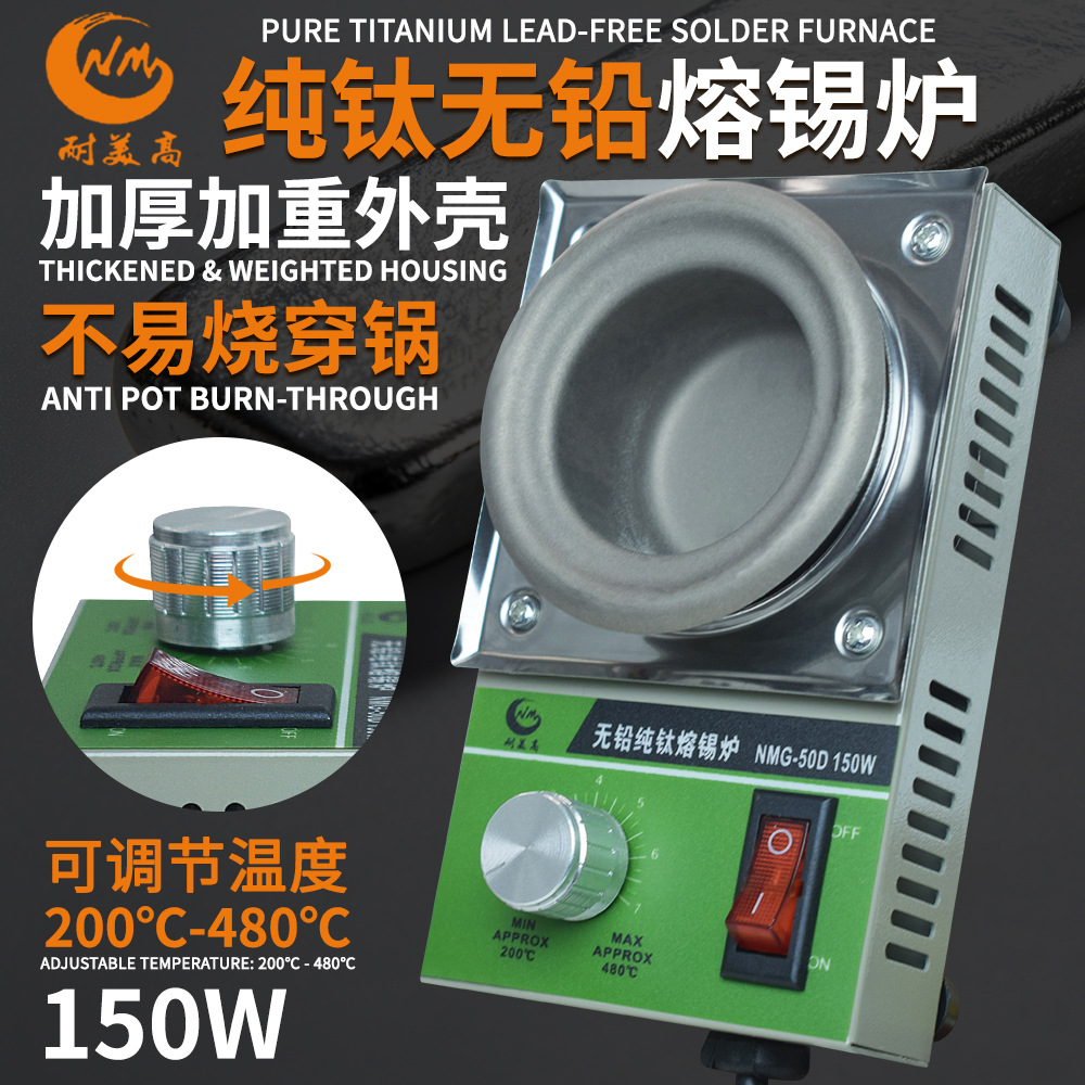150W电热浸焊锡炉工业熔锡炉环保锡条融锡炉NMG-50D军工纯钛锡炉