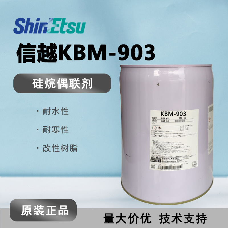 日本信越KBM-903 化工原料有机硅偶联剂KBM903实验硅烷涂料助剂
