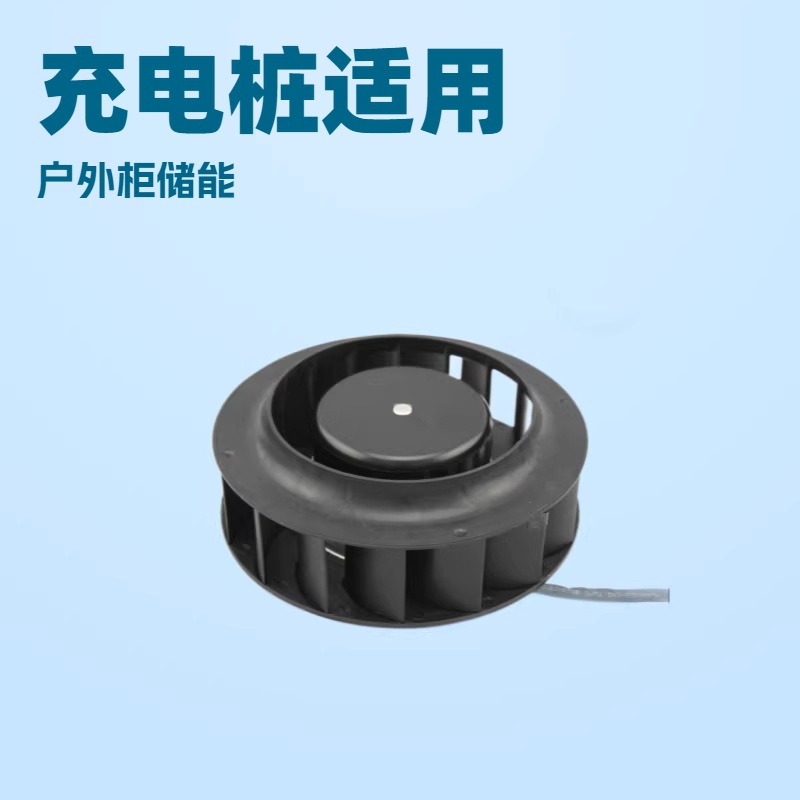 ec离心后向直流外转子风机塑料叶轮低噪音充电桩风机储能设备