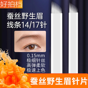 Tattoo embroidery handmade needle piece silk wild line eyebrow 0.15 needle silk tattoo eyebrow needle semi permanent 14 needle 17 needle piece