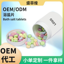 OEM定制浴盐片染色片瓶装精油泡泡香氛沐浴片泡澡片罐装加工