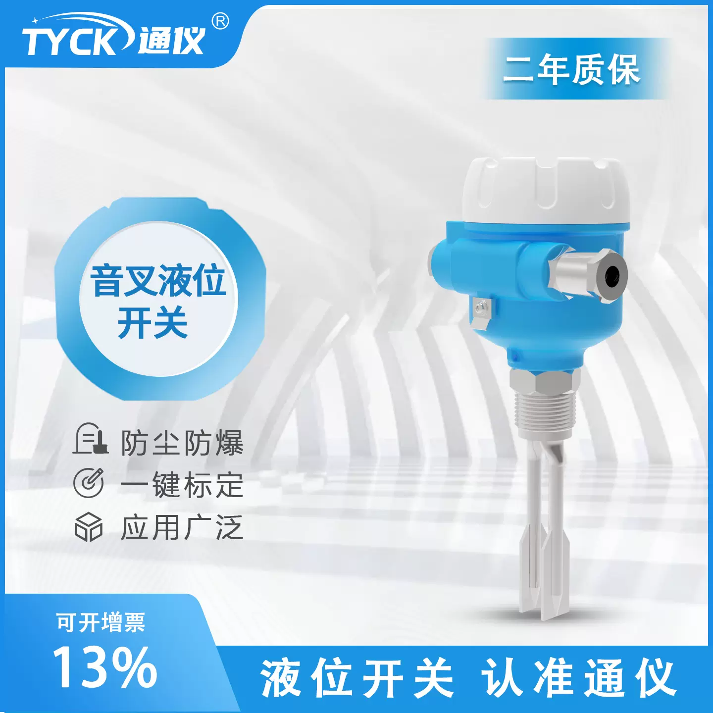 通仪音叉液位开关液位计物位计粉尘物料料位计水位测量4-20mA