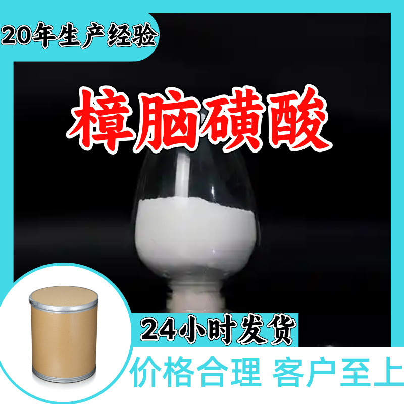 樟脑磺酸 源头工厂99%含量工业级工厂直供客户至上顾客是上帝浙江