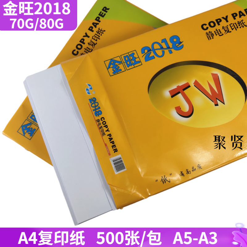 金宝兄弟2018A4复印纸打印纸双打印70g 500张白纸80g东莞深圳惠州