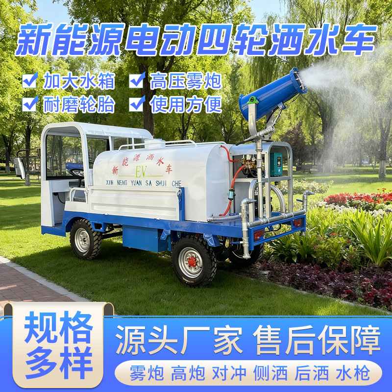 新能源电动四轮洒水车工地用园林绿化除尘雾炮喷洒车高压清洗E18