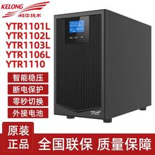 科华UPS主机不间断电源YTR1101/6KVA/10KVA在线式稳压机房服务器