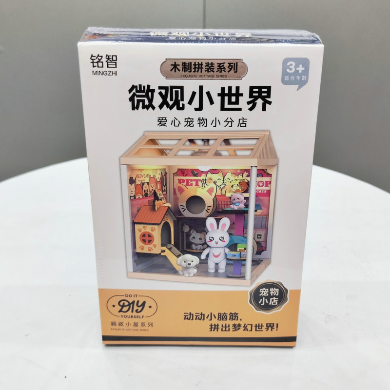 微观小世界宠物小分店3345男孩仿真小房子场景DIY过家家儿童玩具|undefined