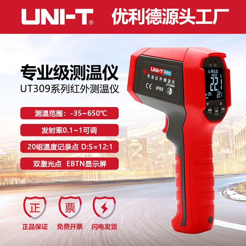 优利德工业品专业级红外线测温仪UT309系列非接触式双激光测温