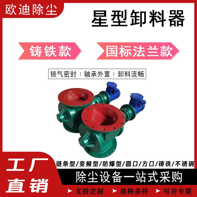 欧迪供应电动卸灰阀 链条旋转方口圆口关风机 变频叶轮星型卸料器