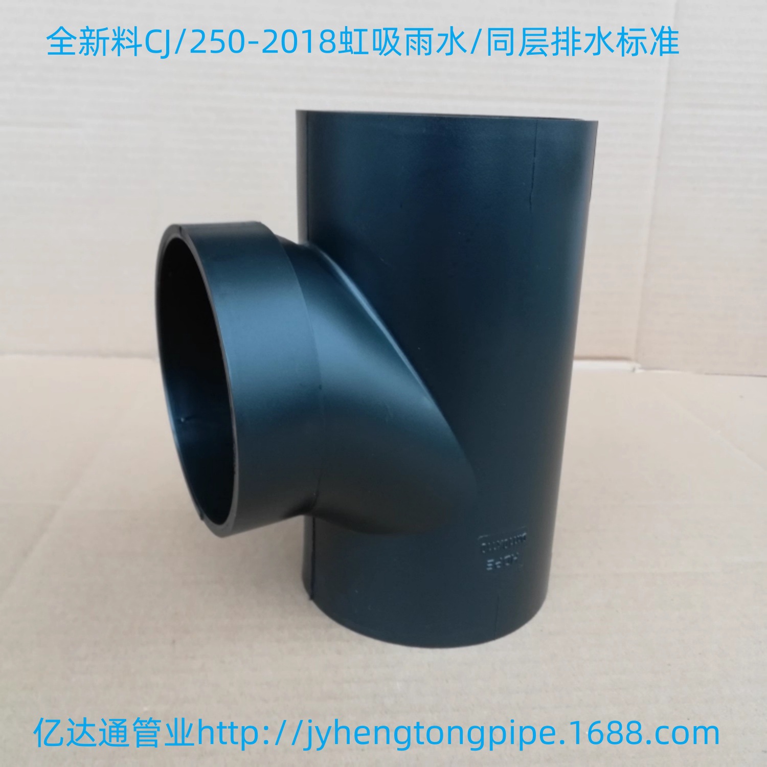 HDPE顺水三通 HDPE排水三通 PE正三通 PE三通 HDPE同层 HDPE虹吸