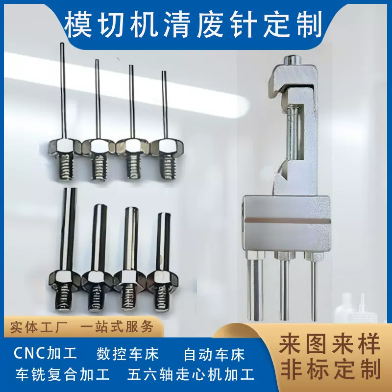 模切机清废上下顶针底座针头定来图来样做cnc同心机车床自动高效