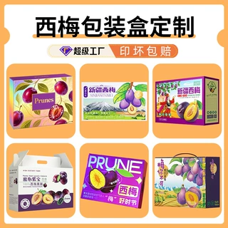 通用新疆西梅礼品盒定制3-5斤高档天地盖纸盒智利西梅包装盒定制
