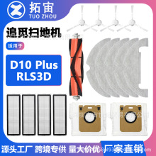 ����׷��Dreame Bot D10 Plusɨ�ػ�RLS3D�������ˢ�����д��Ĳ�
