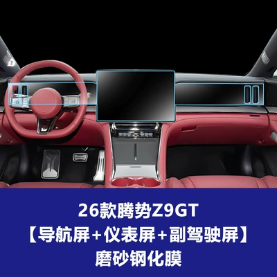 Car interior film, of Denza Z9Gt Central Control - 26-models-of-denza-z9gt-navigation-screen-instrument-screen-passenger-screen-frosted-tempered-film