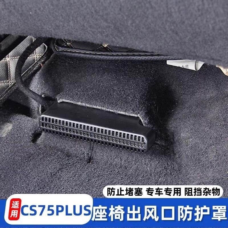 Suitable for Changan CS75 PLUS, this product is a modified air vent cover that provides dust protection and prevents blockages in the air vents located under the seats, offering an upgrade to the exis