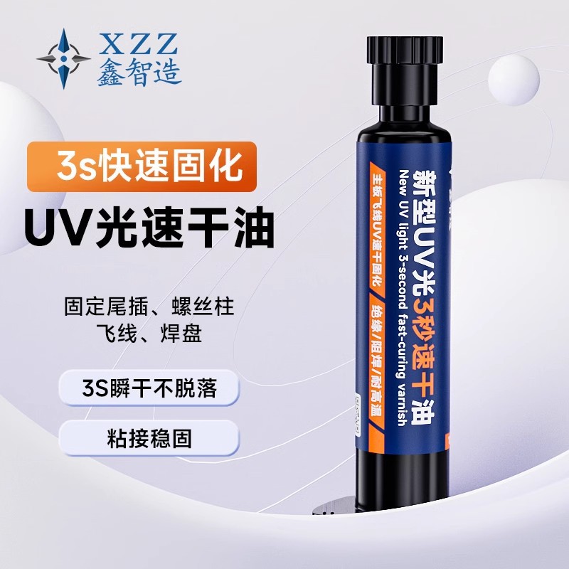 鑫智造主板飞线3秒速干油 手机维修紫外光 固化胶 UV固化胶秒干油
