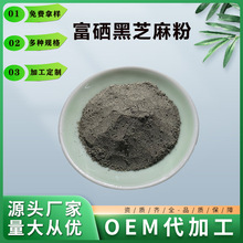 富硒黑芝麻粉100-2000ppm 有机硒黑芝麻粉富硒粉食品级多种规格