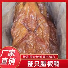 腊板鸭腊鸭腊味家乡特产烟熏全鸭展销会地摊酒店超市菜市产品整只