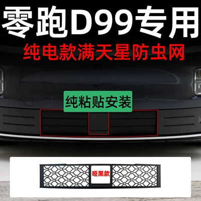 grille insect-proof net with snap-on | Automobile anti-insect net - lingpao-d99-pure-electric-starry-night-matte-black-adhesive-no-disassembly-insect-screen