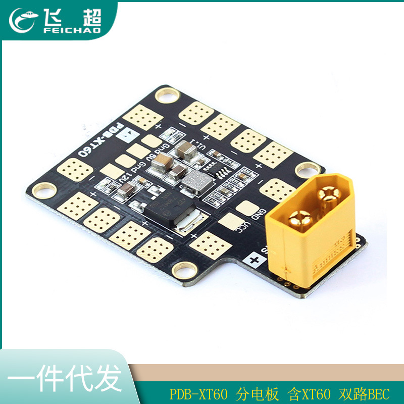 穿越机PDB-XT60 分电板 含XT60 双路BEC 5V/2A 12V/0.5A线性