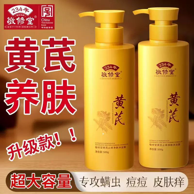定制敬修堂黄芪止痒润肤沐浴露除螨祛痘滋润保湿留香沐浴露代加工