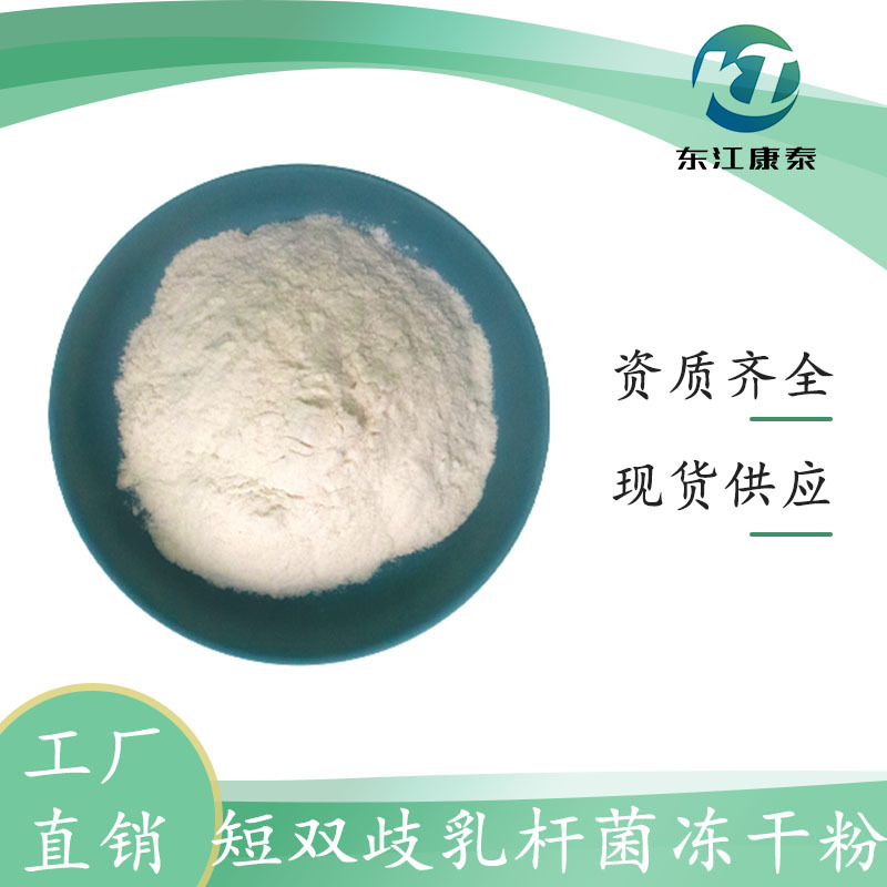 短双歧乳杆菌冻干粉 长双歧乳杆菌冻干粉 100亿CFU/g 支持代加工