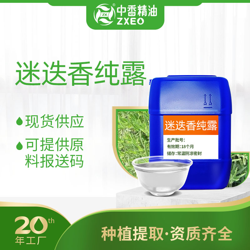 吉安中香厂家供应迷迭香纯露饱和花水植物提取液可提供报送碼清香