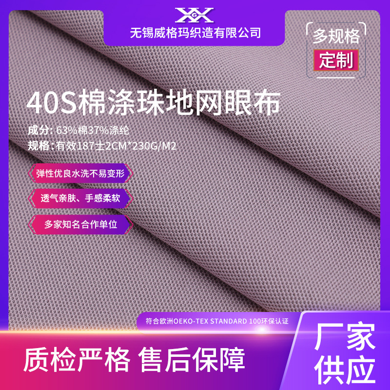 40S精梳棉涤双珠地230G夏T恤POLO衫服装用布珠地网眼布透气肌理感