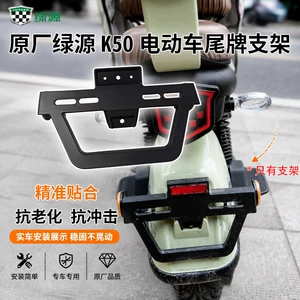 Green Source K50 original tail plate bracket electric vehicle license plate fixing bracket rear reflector mounting bracket accessories