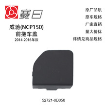 适用14-16款威驰(NCP150)拖车盖 前杠拖车盖 52721-0D050