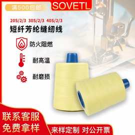20S/2/3 30S/2/3 40S/2/3短纤芳纶缝纫线 凯夫拉纤维耐高温防火线
