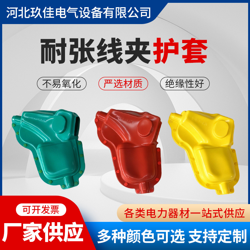 变压器绝缘护套并沟耐张设备线夹电缆保护套真空开关绝缘硅胶套