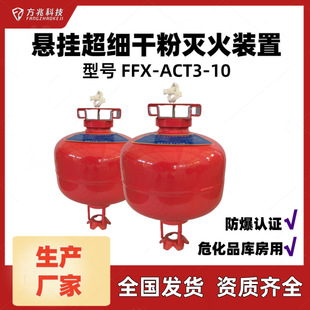 【Fangzhao】 10kg Hanging Ultra-Fine Dry Powder Fire Extinguisher Non-Pressurized Ffx-Act10 for Hazardous Chemicals Warehouse Use