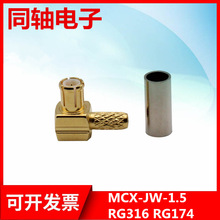 ���lͬ�S�B���� MCX-C-JW1.5���^��ʽ��RG316 174��MMCX���^��ʽ