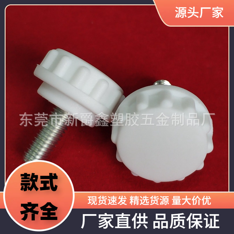 厂家22mm-m6m5m4白色环保胶头螺丝 手拧螺丝 手柄螺丝