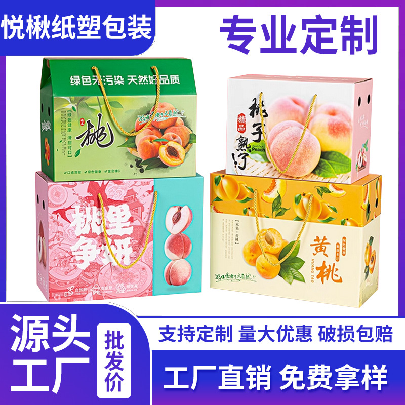 通用桃子包装箱礼盒油桃黄桃水蜜桃礼品盒高档手提盒子采摘盒批发