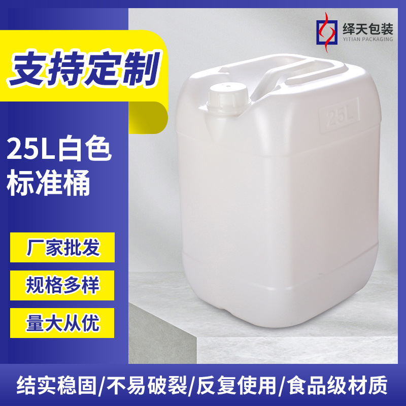 厂家直销25L白色方形塑料桶 25升包装塑料化工桶食品级方扁塑胶桶