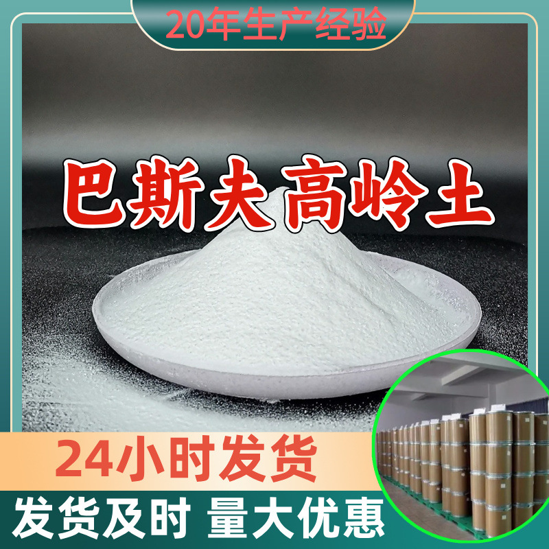 巴斯夫高岭土 源头工厂99%含量工业级分析客户至上山东江苏浙江