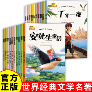 世界經典名著全彩注音版小學生課外讀物名著童話小說正版兒童文學