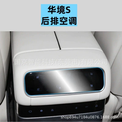 S Central Control Navigation Screen Tempered | Car interior film - 26-huajing-s-rear-air-conditioner-soft-film