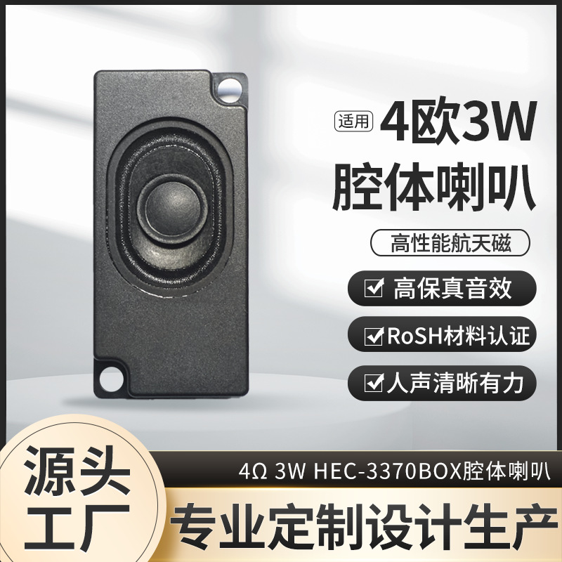 3370BOX腔体喇叭4欧3W显示器教育机机器人广告机扬声器海得威喇叭