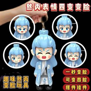 New Explosions Which Nezha Naohai 2 Ao C Face Change Keychain Trendy Play Explosions Pendant Press Face Change Expression Bag