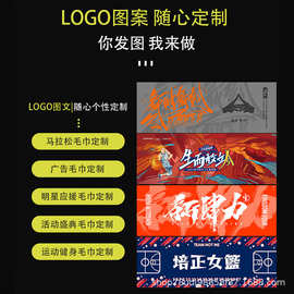 运动毛巾图案明星应援马拉松健身房瑜伽速干浴巾印刷logo来图印花