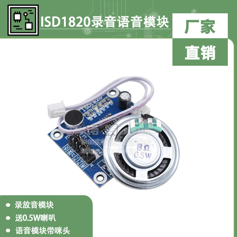 ISD1820录音语音模块 语音模块 录放音模块 板带咪头 送0.5W喇叭