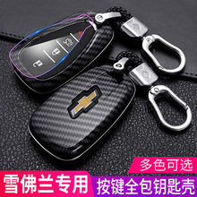 适用于雪佛兰迈锐宝XL钥匙套沃兰多探界者创酷19款车钥匙保护包壳