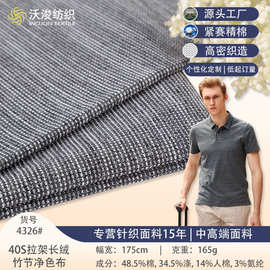 厂家批发涤棉弹力针织面料灰色男装polo衫色织长绒竹节布料短袖