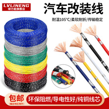 汽车改装电线纯铜线0.3/0.5/0.85/1/2平方车用电路线耐高温线
